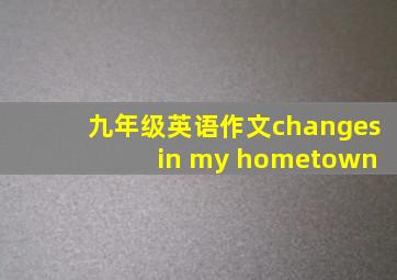 九年级英语作文changes in my hometown